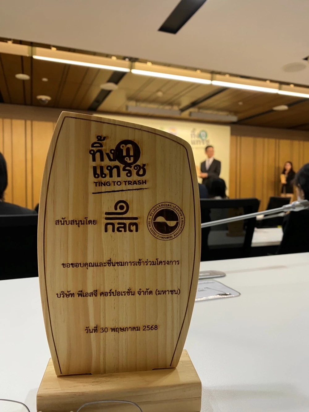PSGC ได้รับโล่รางวัลที่มีส่วนร่วมในการขับเคลื่อนโครงการแยกขยะ “ทิ้งทูแทรช”
